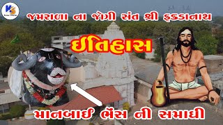 Fakdanath | Jamrada | History | જમરાડા ના જોગી સંત શ્રી ફકડાનાથ ની વાત | Kesar Stories