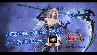 Интересные фишки в PW #3: Баг с руной переноса