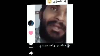 يا حسون ويا أبو عيون المقطع الاصلي