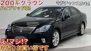 【12年落ちでこの価格か!】全グレードV6 3.5Lエンジン搭載の高級FRセダン200系クラウンハイブリッドがこの価格で!?中古車価格は48万円〜!購入される方は今がチャンスです。【グレードまとめ】