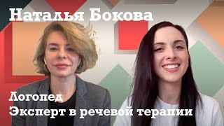 Наталия Бокова - Логопед // Эксперт в речевой терапии // Тренинги родителей и педагогов