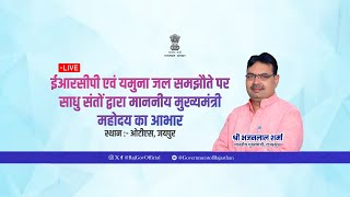 ईआरसीपी एवं यमुना जल समझौते पर साधु संतों द्वारा माननीय मुख्यमंत्री महोदय का आभार | 06 मार्च, 2024