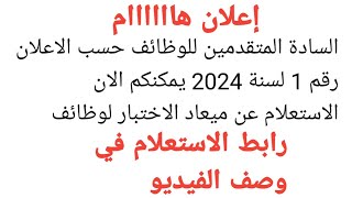 اعلان هاااااام للسادة المتقدمين للوظائف حسب الاعلان رقم ١ لسنة ٢٠٢٤ يمكنكم الان الاستعلام