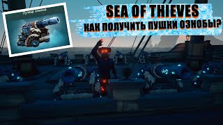 КАК ПОЛУЧИТЬ ПУШКИ ОЗНОБЫ? || ГАЙД ПО ПОЛУЧЕНИЮ  || SEA OF THIEVES (Не актуально)