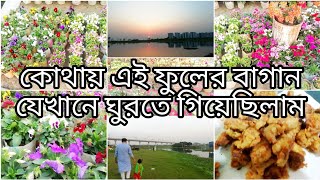 সারাদিনের বাসার সব কাজ শেষ করে বিকালে ফুলের এক রাজ্যে ঘুরতে গেলাম। Beautiful Flower Garden।