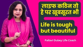 लाइफ कठिन तो है पर खूबसूरत भी || Life is tough but beautiful | By Pallavi Dubey