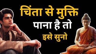 चिंता से मुक्ति कैसे पाएं | How To Get Rid of Anxiety | Best Motivational Gautam Buddha Story