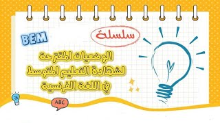 سلسلة من الوضعيات المقترحة بيام في اللغة الفرنسية