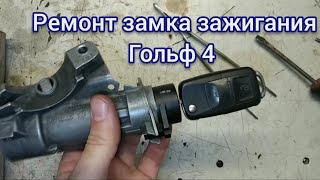 Ремонт замка зажигания Гольф 4 своими руками. Do-it-yourself Golf4 ignition lock repair