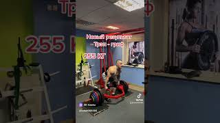 ТРЭРП-ГРИФ 255 кг #мотиватор #workout #тренировкидома #fitness #армрестлинг #motivation #арм