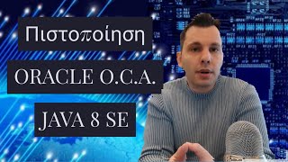 Πιστοποίηση Oracle OCA Java 8 SE