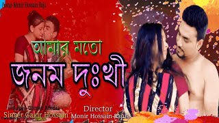 Amar Moto Jonom Dukhi-আমার মত জনম দুঃখী-Bangla Romantic Sad Love Song 2020.Jakir Hossain.Comet Media