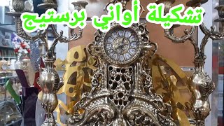 #اواني منزلية فاخرة/وعصرية/تشكيلات روعة/جولة في محل الأواني المنزلية/جديد الاواني موديلات جداد