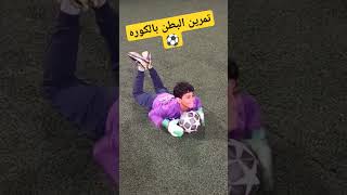 تمرين البطن بالكوره لحراس المرمى⚽