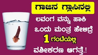 ನಿಮ್ಮನ್ನು ಹುಚ್ಚರಂತೆ ಪ್ರೀತಿಸುತ್ತಾರೆ ಮಾಡಿ ನೋಡಿ, ಅತ್ಯಂತ ಸರಳ ತಂತ್ರ. Love Tantra