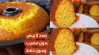 كيكة الكلمنتينا او كيكة المندرينا( اليوسفى) ❗️ب2عدد بيض و بدون مضرب كهربائى وبدون خلاط طريه واسفنجيه