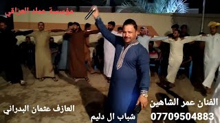 ☺️جوبي🕺البونمر🎊( شباب) هونداي الفنان عمر الشاهين مع العازف🎹عثمان البدراني 🎺