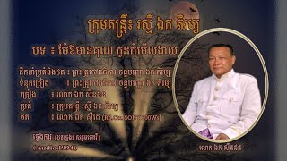 ភ្លេងការ - ម៉ែឪមានគុណ កូនកុំមើលងាយ - លោក ឯក​ សុីនដន | MèOv Meankun Kon Kom Melនgeay - Mr. EK SINDORN