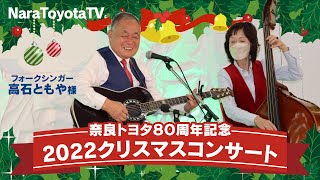 【奈良トヨタグループ８０周年記念】2022クリスマスコンサート