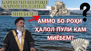 БА РОҲИ ҲАРОМ ПУЛИ ЗИЁД МИЁБЕМ БА РОҲИ ҲАЛОЛ КАМ ЧАРО ? УСТОД АБДУЗОҲИРИ ДОЪИ استاد عبد الظاهر داعي