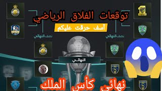 توقعاتي في #كأس_الملك 🔥من ال8 إلى النهائي⁉️تعرف على فرق نهائي كأس  الحرمين الشريفين السعودي2021