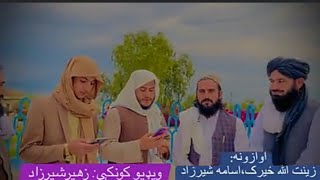 لکه ورځ یانی مای راباندی تیره شوه له زینت الله ځیرک