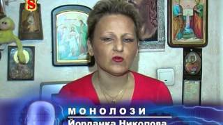 03 МОНОЛОЗИ ЙОРДАНКА НИКОЛОВА 20 11 2008