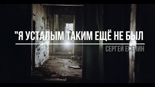 "Я усталым таким ещё не был..." Сергей Есенин