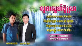 សួនស្នេហ៍ប៊ូស្រា - ឯក សុីដេ | Soun Sneh BOUSRA - Mr. EK SIDE