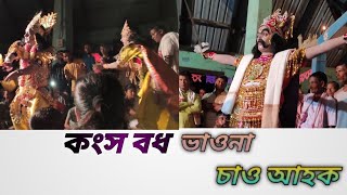 কংসৰ বধ ভাওনা চাওঁ আহক।। মইও চালো আপোনালোকেও চাওঁক।।@Nilakshi_Bora #assamese #vaunavideo