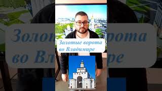 Готовимся к ЕГЭ по истории. Повторим архитектуру города Владимира