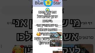 https://youtube.com/@bluestar6418 #שורטס #shorts תלכו לעקוב אחריו🥰