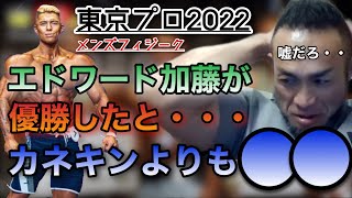 東京プロはエディが優勝したかと・・・意外なその理由は？【山岸秀匡/ビッグヒデ/切り抜き】