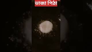 ভাজা পিঠা | পোয়া পিঠা | Vaja pitha  #shorts #ytshorts #viralvideo #trending #cooking #pitha #recipe