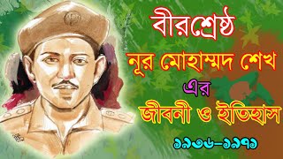 বীরশ্রেষ্ঠ নুর মোহাম্মাদ শেখ - সত্যিকারের সাহসী ও দয়ালু এক যুবকের গল্প ।। Sonkhipto Jiboni