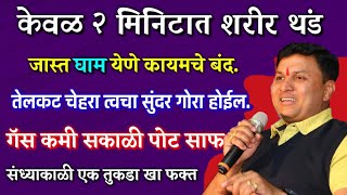 फक्त ही दोन पाने खा सकाळी १५ दिवस / पोटदुखी, काळे डाग, पित्त,रक्तशुद्धी,काळे केस/ swagat todkar upay