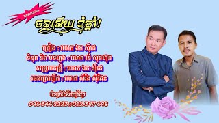 ចន្ទ្រអើយខ្ញុំផ្តាំ - ឯក សុីដេ -​ ភ្លេងសុទ្ធ | Chantr Oey Knhom Pdam - Mr. EK SIDE (Karaoke)