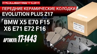 Передние керамические колодки Evolution PLUS Z17 Артикул 17-1443