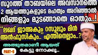 അത്ഭുതം നിറഞ്ഞ ഈ രണ്ട് ആയത്തുകളും അതിന്റെ മഹത്വങ്ങളും| Usthad Jaleel Rahmani|Surath Thouba Last Ayat