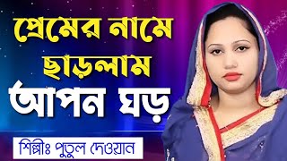 প্রেমের নামে ছাড়লাম আপন ঘড় শিল্পী পুতুল দেওয়ান।baul song | #baul #3STAR_BAUL_ASOR