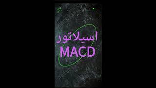 MACDآموزش اسیلاتور