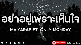 MAIYARAP FT. ONLY MONDAY - อย่าอยู่เพราะเห็นใจ [ เนื้อเพลง ]