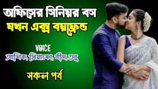 অফিসের সিনিয়র বস যখন এক্স বয়ফ্রেন্ড | সকল পর্ব | দুষ্টু মিষ্টি ভালোবাসার গল্প | Ashik Priyanka