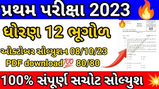 Gseb 12th geography pratham pariksha  first exam paper solution 2023🔥Big update/12th geography #gseb