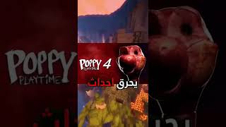 كذبة منتشرة في بوبي بلاي تايم🤥😨 #popyplaytime #بوبي_بلاي_تايم