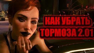 Cyberpunk 2077 Патча 2.01 фризит заикается как отключить авто сохранения