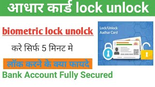 Adhar card lock unlock kaise kare2022, adhar biometric lock unlock karne ke fayde।secure your adhar