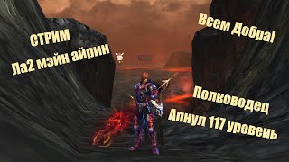 Полководец тира Таганский_ #Lineage2 #RUoff #Main #la2main Стрим! Апнул 117 ур,всем Спасибооо!