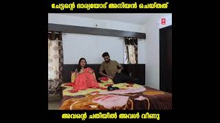 ചേട്ടന്റെ ഭാര്യയോട് അനിയൻ ചെയ്തത് കണ്ടോ..!