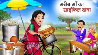 गरीब माँ का साइकिल ढाबा | Garib Maa Ka Cycle Dhaba | Hindi Kahani | Moral Stories | Bedtime Stories